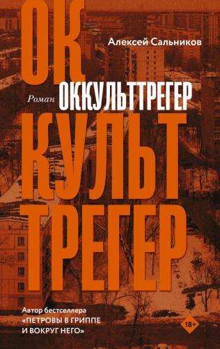 Оккульттрегер. Классное чтение