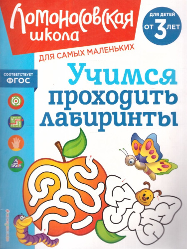 Учимся проходить лабиринты от 3-х лет. Ломоносовская школа