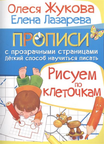 Рисуем по клеточкам. Прописи с прозрачными страницами