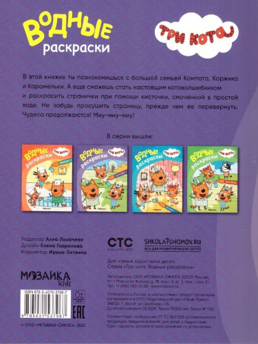 Три кота. Водные раскраски. Наша семья (Мозаика-Синтез)