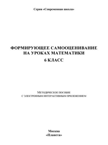 Формирующее самооценивание на уроках математики 6 класс. Методическое пособие с CD-диском