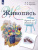 Живопись 1 класс. Учебное пособие