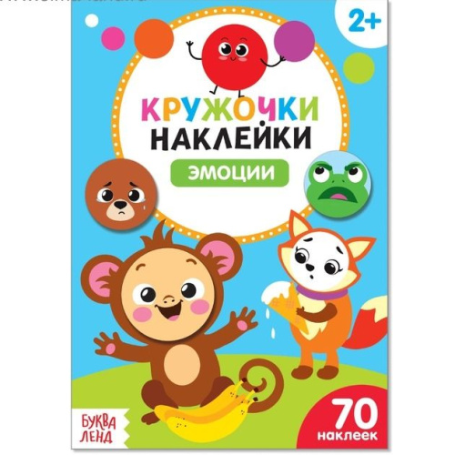 Книжка с наклейками кружочками "Эмоции"