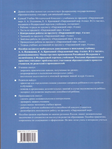 Окружающий мир 4 класс. Контрольные работы. К учебнику Плешакова, Крючковой. Часть 2. ФГОС Новый