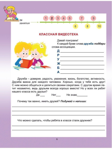 Социальное направление внеурочной деятельности 3 класс. Тетрадь. Развивающие задания для школьников