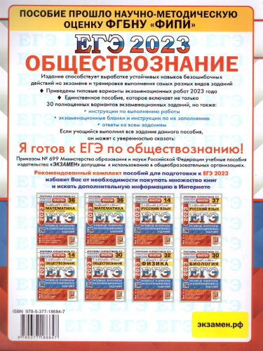 ЕГЭ 2023 Обществознание 30 вариантов. Типовые варианты ФГОС