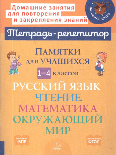Памятки для учащихся 1-4 класс Русский язык, Чтение, Математика, Природоведение (Литера)