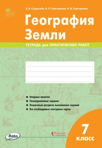 География Земли 7 класс. Тетрадь для практических работ. ФГОС