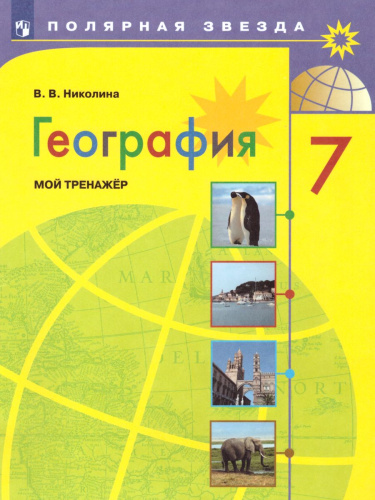 География 7 класс. Мой тренажёр. Рабочая тетрадь