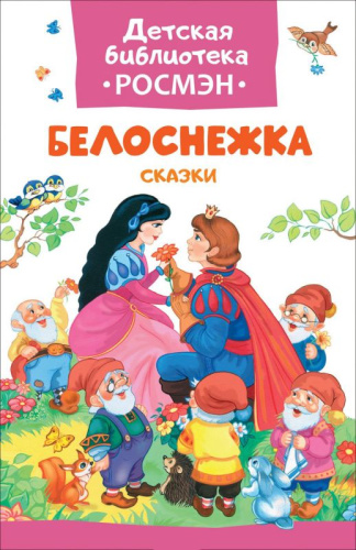 Белоснежка