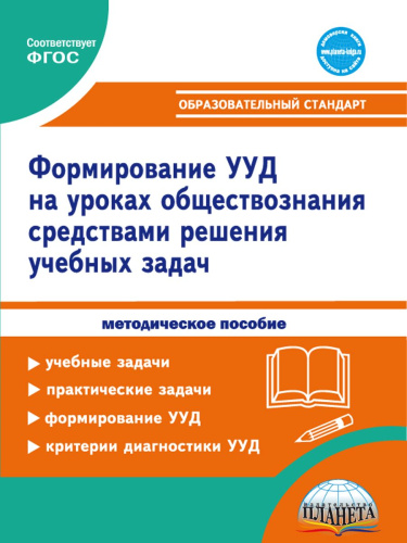 Формирование УУД учащихся на уроках обществознания 7-9 классов средствами решения учебных задач. Методическое пособие
