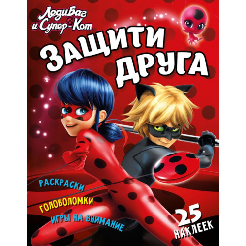 Леди Баг и Супер-Кот Защити друга Развивающая книга