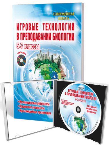 Игровые технологии в преподавании Биологии 5-7 классы + CD-диск