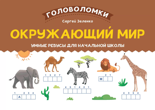 Окружающий мир: умные ребусы для начальной школы