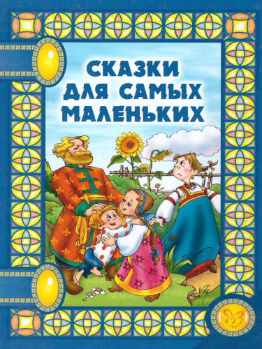 Сказки для самых маленьких. Сказки на ночь