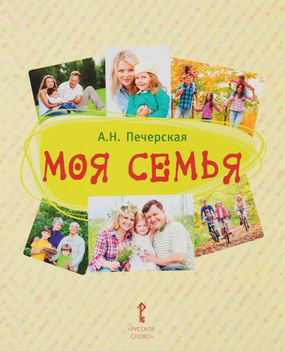 Моя Семья. Книга-альбом. Подарок для первоклассника