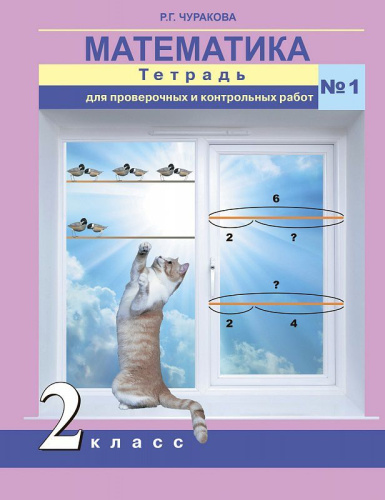 Математика 2 класс. Тетрадь для проверочных и контрольных работ № 1. ФГОС