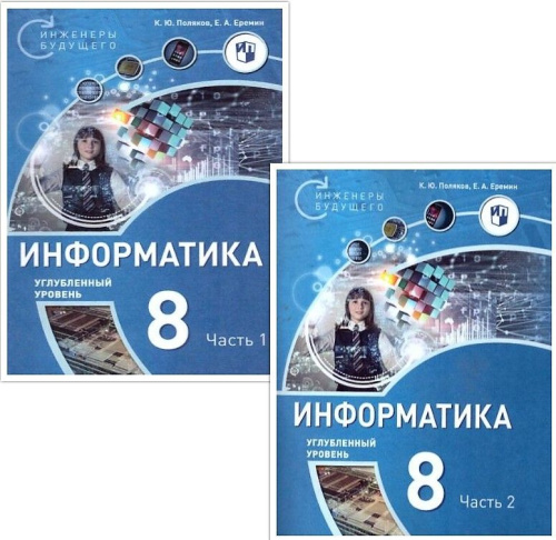 Поляков Информатика. 8 класс. Углубленный уровень. В 2 ч. Ч. 2 Учебное пособие(Бином)
