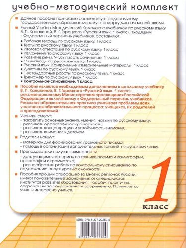 Русский язык 1 класс. Контрольное списывание с разноуровневыми заданиями. К учебнику Канакиной