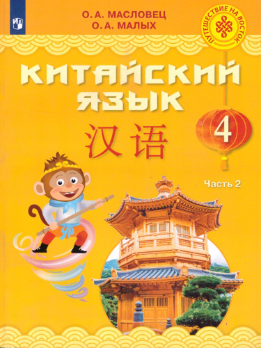 Китайский язык 4 класс. В 2-х частях. Часть 2. Учебное пособие