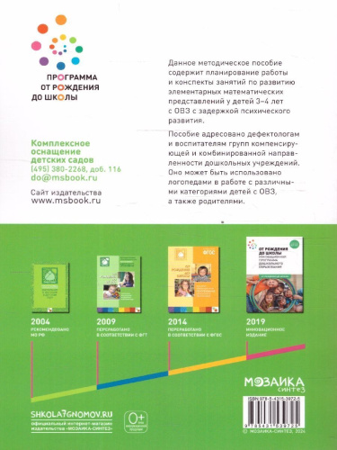 Данное методическое пособие содержит планирование работы и конспекты занятий по развитию элементарных математических представлений у детей с ОВЗ 3–4 лет с