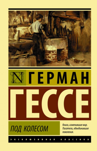 Под колесом / Эксклюзивная классика