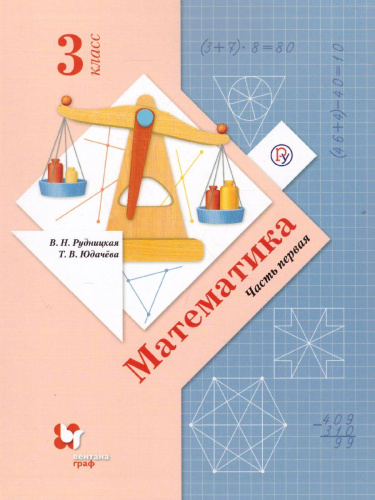 Математика 3 класс. Учебник. Часть 1. ФГОС