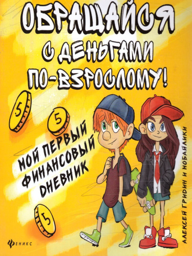 Обращайся с деньгами по-взрослому! Мой первый финансовый дневник