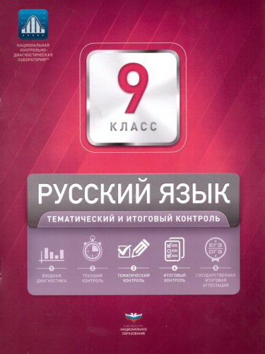 Русский язык 9 класс. Тематический контроль. ФГОС