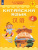 Китайский язык 4 класс. В 2-х частях. Часть 2. Учебное пособие Китайский язык 4 класс. В 2-х частях. Часть 2. Учебное пособие