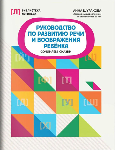Руководство по развитию речи и воображения ребенка: сочиняем сказки