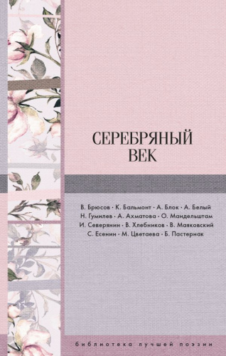Серебряный век / БиблПоэзии (лучшее)