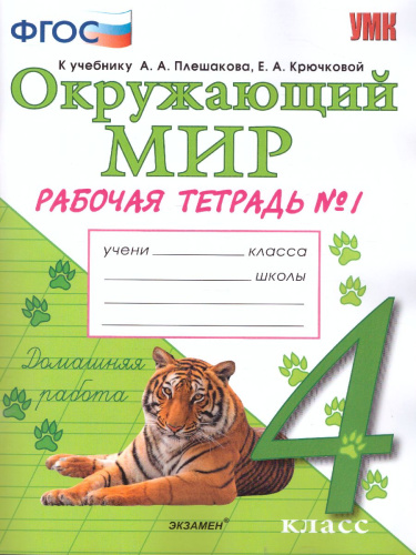 Окружающий мир 4 класс. Рабочая тетрадь. Часть 1. ФГОС
