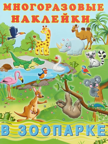 Многоразовые наклейки В зоопарке