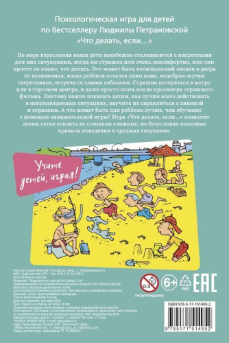 Психологическая игра для детей. Что делать если…