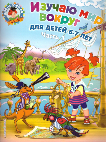Изучаю мир вокруг. Для детей 6-7 лет. Часть 1