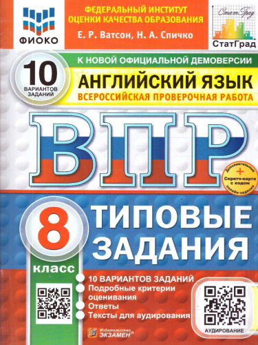 ВПР Английский язык 8 класс. Типовые задания. 10 вариантов с аудированием