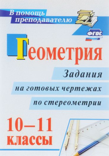 Геометрия 10-11 классы. Задания на готовых чертежах по стереометрии. ФГОС