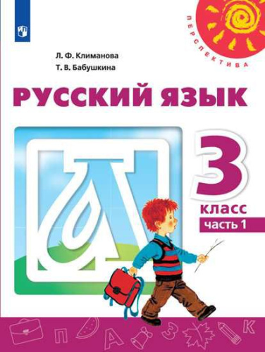 Русский язык 3 класс. Учебник в 2-х частях. Часть 1. ФГОС
