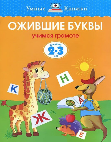 Ожившие буквы 2-3 года