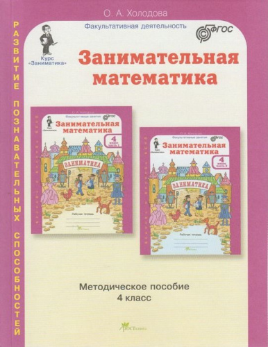 Занимательная математика 4 класс. Курс Заниматика. Методическое пособие. ФГОС