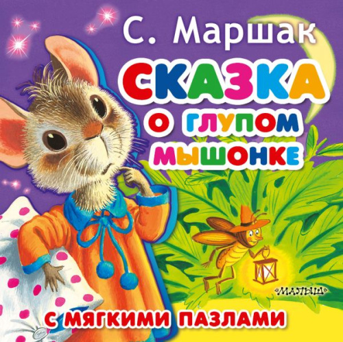 Сказка о глупом мышонке с мягкими пазлами