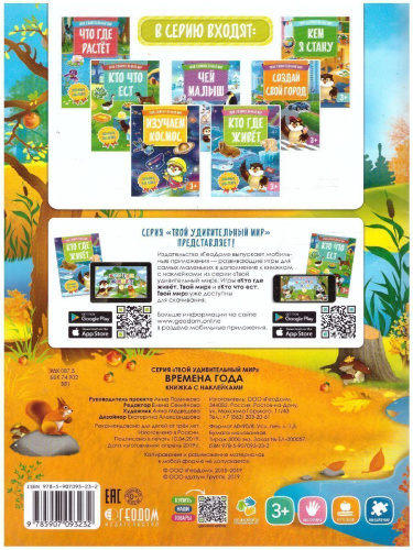 Книжка с наклейками. Серия Твой удивительный мир. Времена года