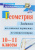 Геометрия 10-11 классы. Задания на готовых чертежах по стереометрии. ФГОС