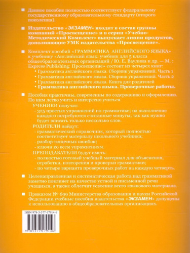 Английский язык 5 класс. Проверочные работы (к новому ФПУ). ФГОС