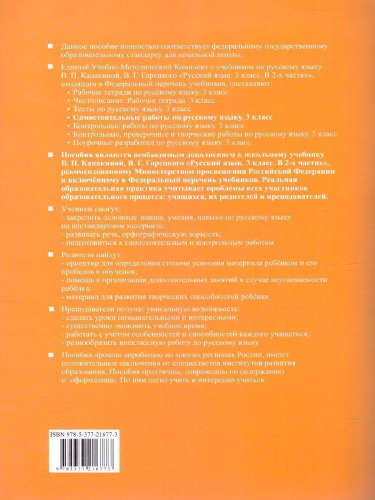 Русский язык 3 класс. Самостоятельная работа. К новому учебнику. ФГОС НОВЫЙ
