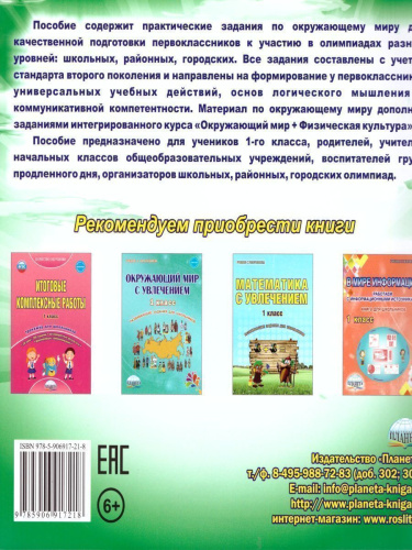 Окружающий мир 1 класс. Олимпиадная тетрадь. ФГОС