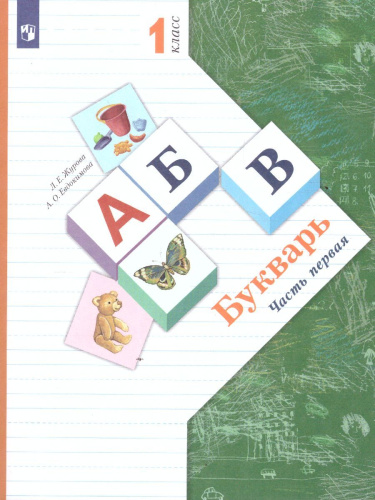 Букварь 1 класс. Учебник. Часть 1. ФГОС