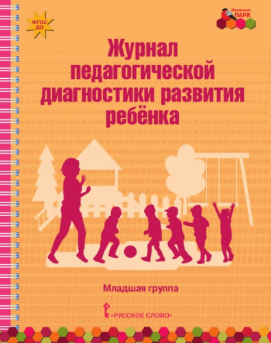 Журнал педагогической диагностики развития ребенка:младшая группа "Мозаика" ФГОС
