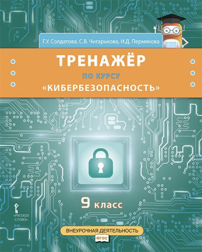 Кибербезопасность. 9 класс. Тренажёр по курсу